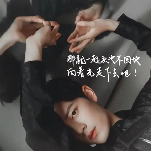 博君一肖 语录手写