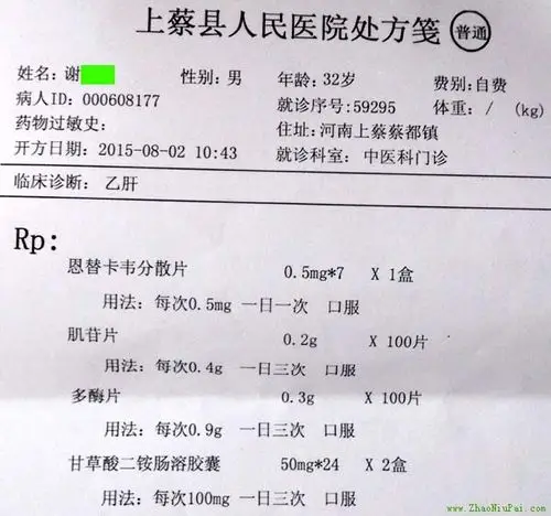 上蔡县人民医院处方笺1,西药