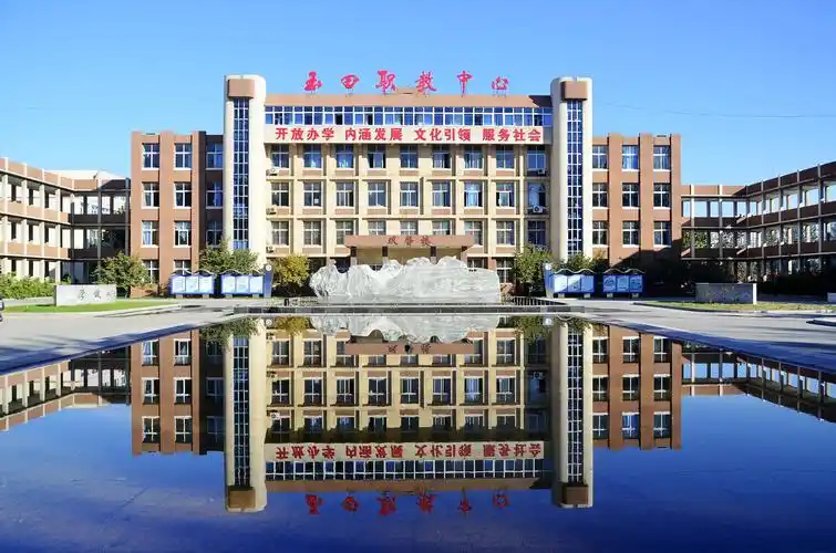 河北省玉田县职业技术教育中心