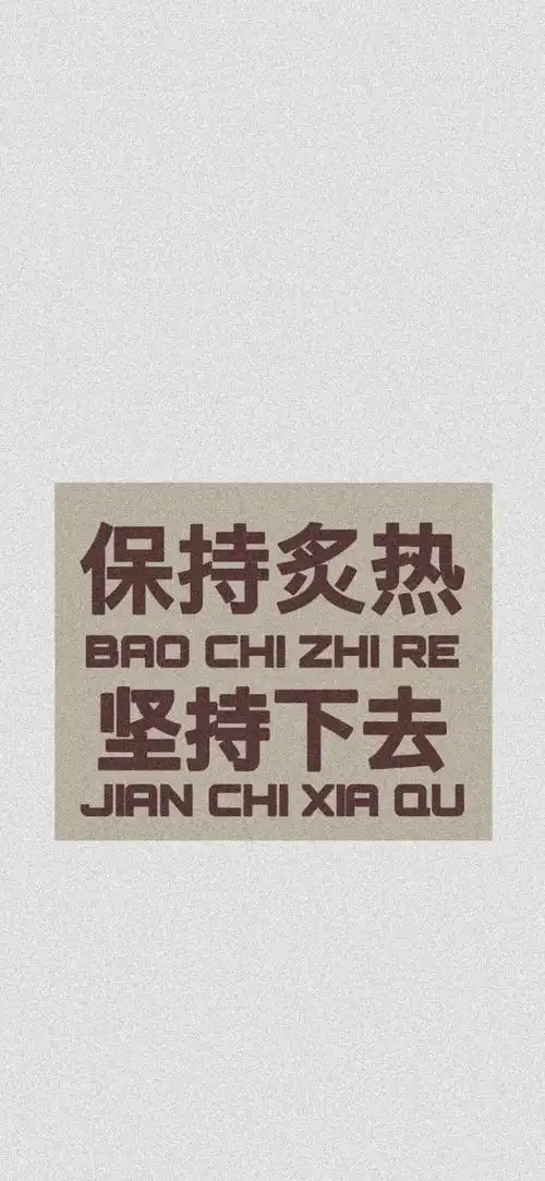 励志文字壁纸