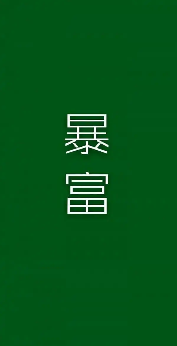 绿色背景图呐._文字图片_我要个性网