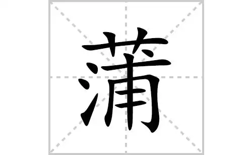 蒲的笔顺笔画怎么写蒲的拼音部首解释及成语解读