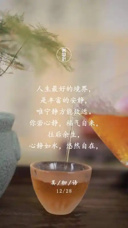 人生最好的境界,是安静.唯宁静方能致远,你若心静,福气自来.