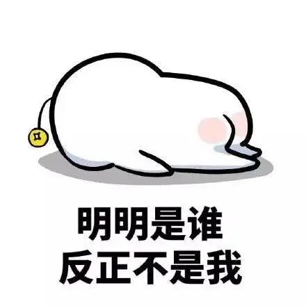 明明是谁,反正不是我_明明_反正_不是表情