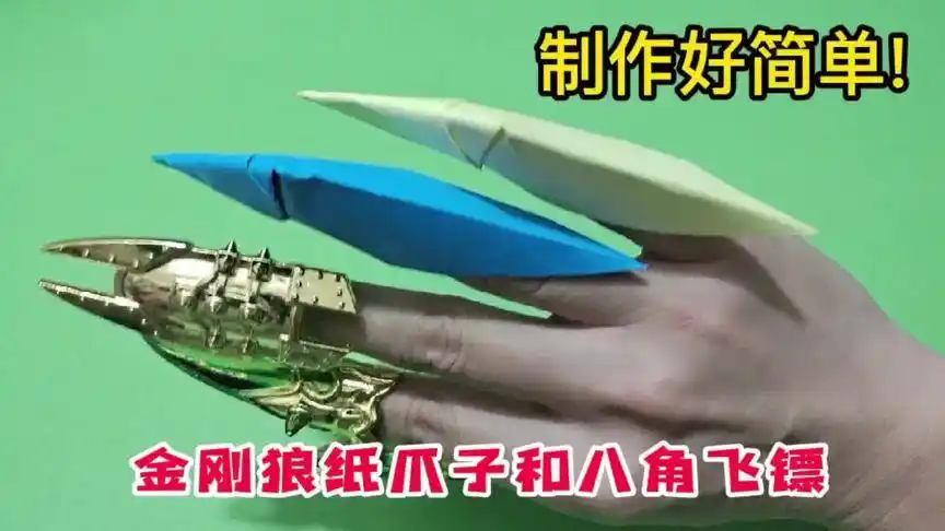 用纸折成金刚狼爪子,还有八角飞镖,十几秒能做一个,简单又好玩-生活