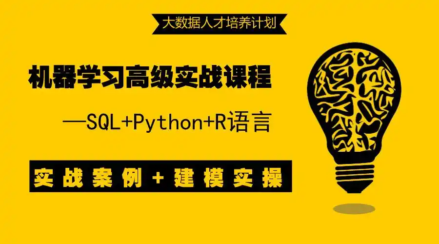 机器学习实战高级课程
