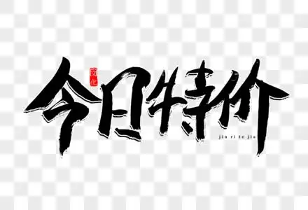 字高清图片今日特价手写艺术字高清图片为了明天今日戒烟书法艺术字