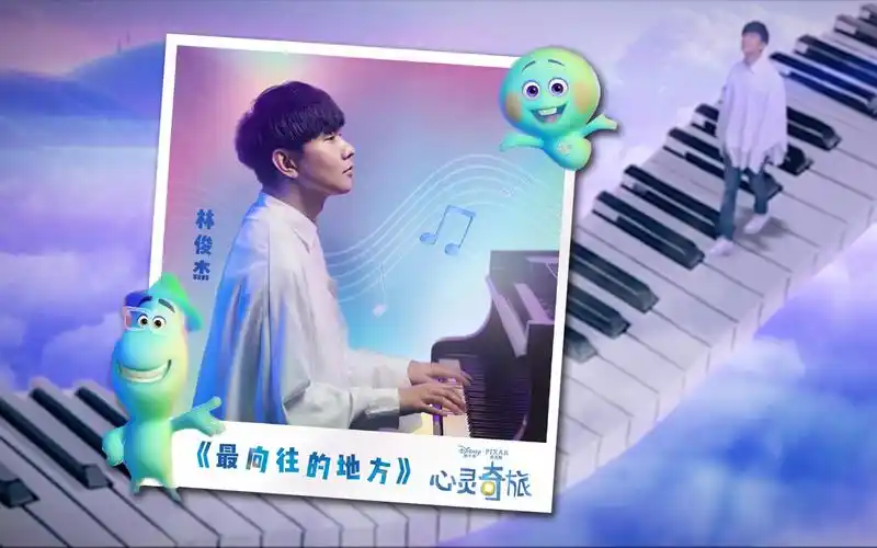 心灵奇旅电影中文主题曲最向往的地方林俊杰