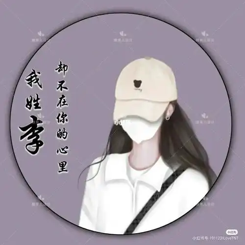 这期来姓李的头像下期姓什么的头像呢