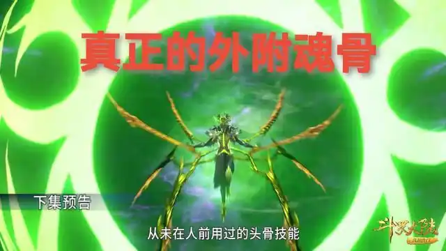 附魂骨来了比八蛛矛看起来还恐怖,小舞大场面绝美|斗罗大陆|灵魂力量