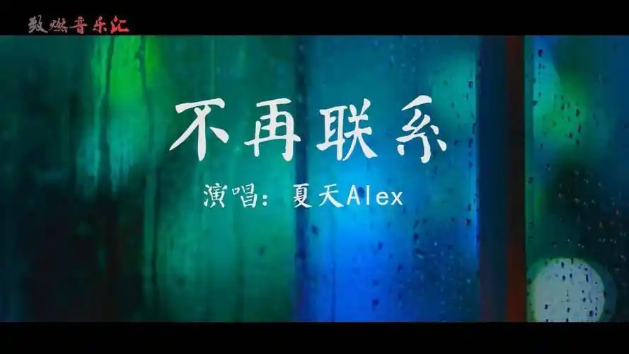 抖音最火歌曲《不再联系》,歌词伤感又走心,歌声里包含很多故事