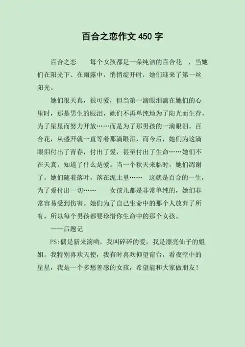百合之恋作文450字