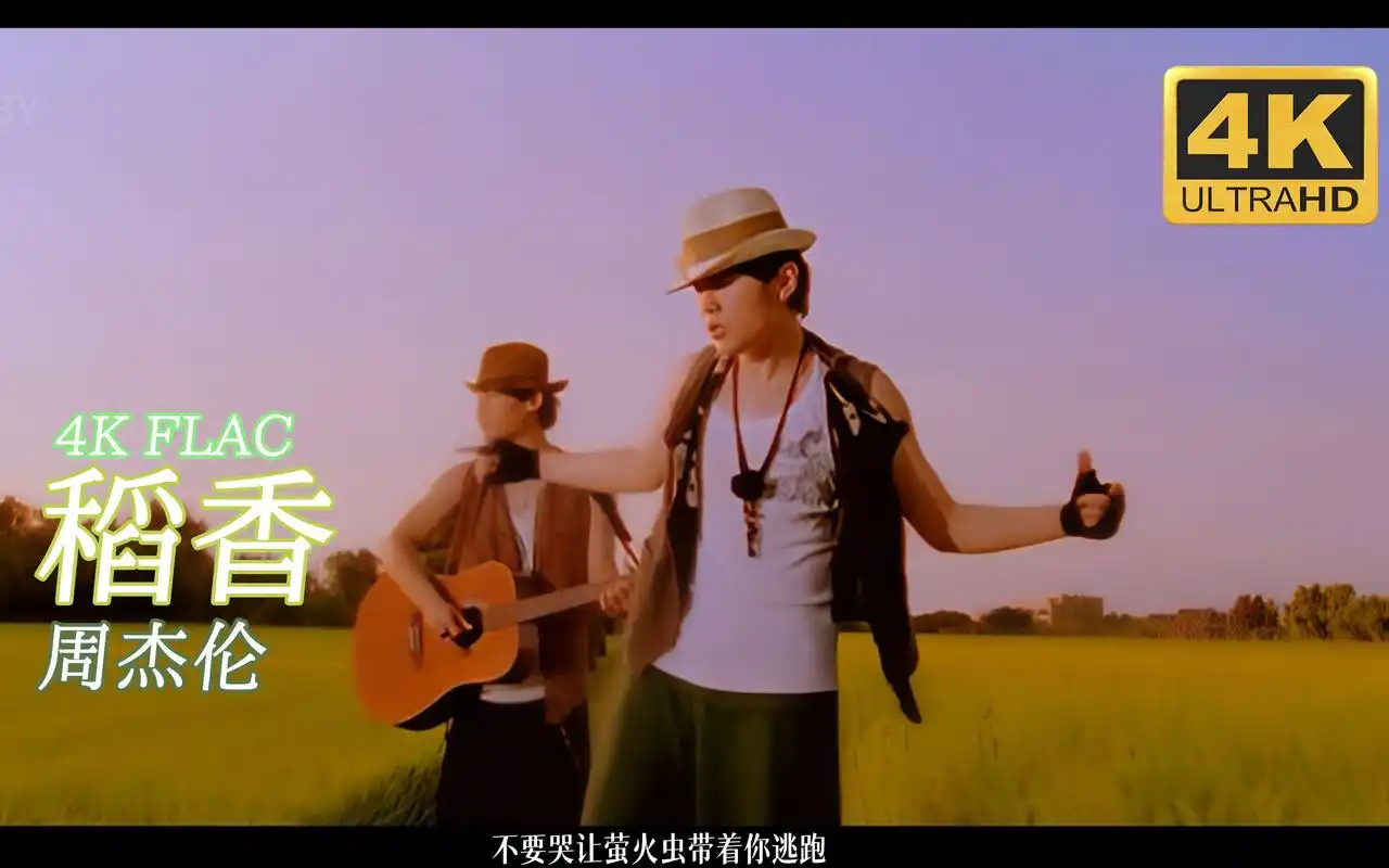 4k周杰伦稻香flac无损音频中文字幕