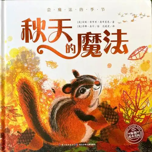"秋天的第一个绘本来喽!"中二班绘本分享:《秋天的魔法》