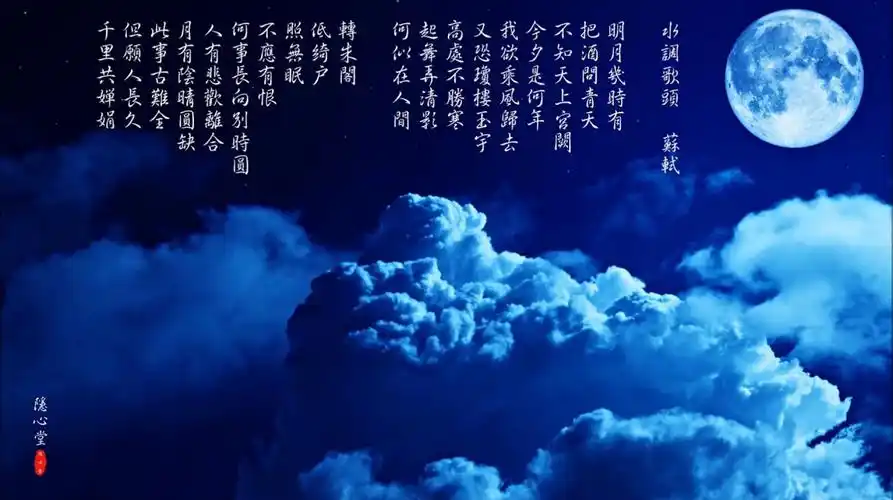 中秋节读古诗《水调歌头》