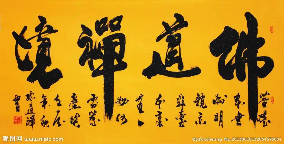 毛笔字 书法图片