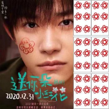 稳东易烊千玺小红花纹身贴男女不怕水持久手腕手指贴送你一朵小红花