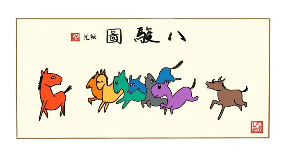 搞怪八骏图