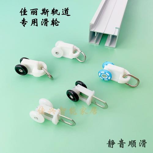 窗帘电动轨道滑轮佳丽斯尚飞静音滑轮智能开合帘走珠电动窗帘配件