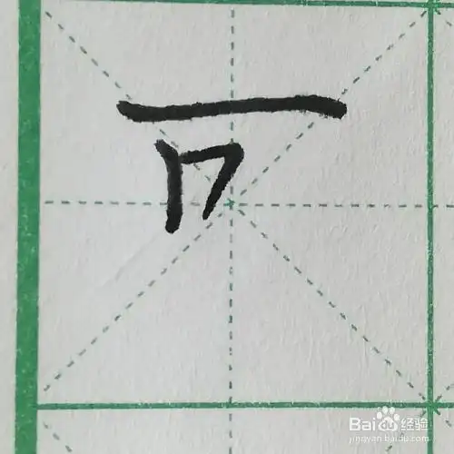 怎么写汉字"可"的硬笔楷书及笔顺