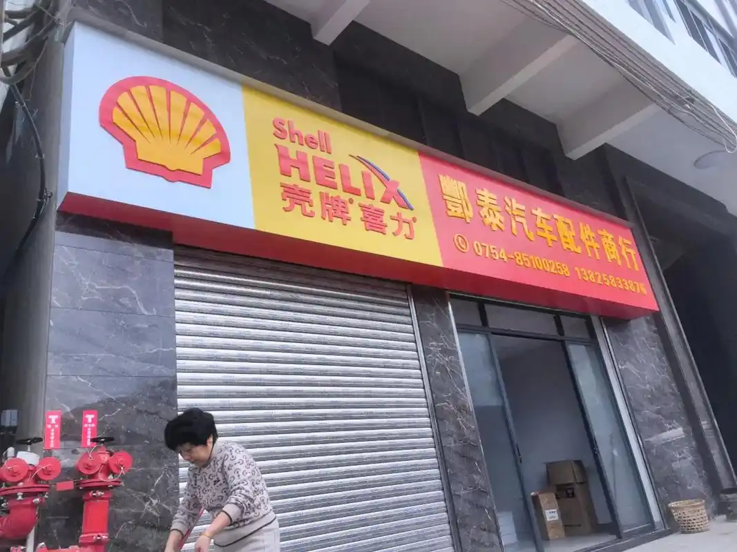 壳牌机油汕头地区户外广告招牌制作发布!#门头招牌 #广告设计 - 抖音