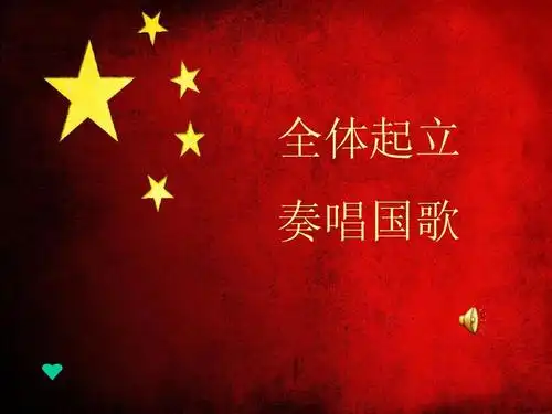 知识竞赛 全体起立 奏唱国歌