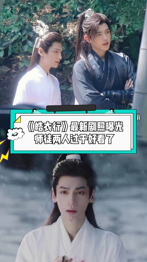 皓衣行皓衣行最新剧照曝光求快点定档吧已经迫不及待的想看了