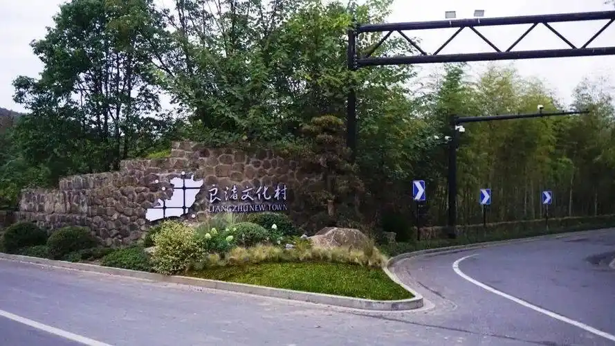 新作良渚文化村20周年焕新计划杭州安道设计