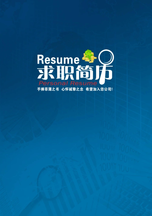 最新优秀大学生个人求职经典简历模板大全下载-可直接编辑使用.