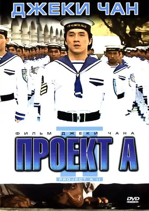 p>《a计划续集》(project a ii)是1987年的香港电影,由 a target="