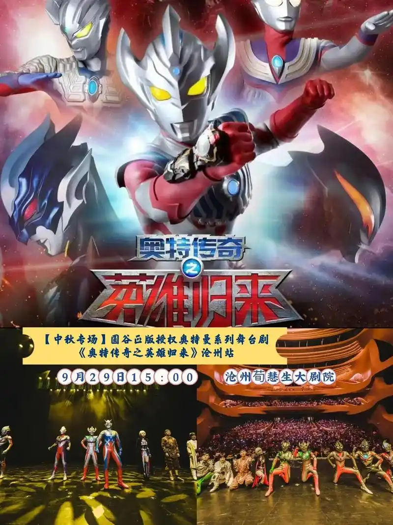 《奥特传奇之英雄归来》沧州站.