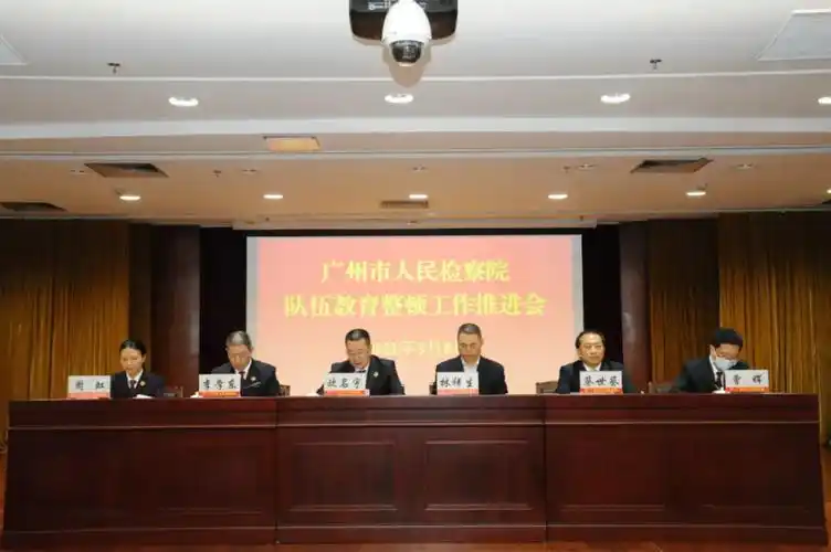 广州市人民检察院召开队伍教育整顿工作推进会