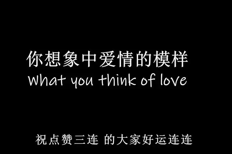 你想象中的爱情和现实中的爱情