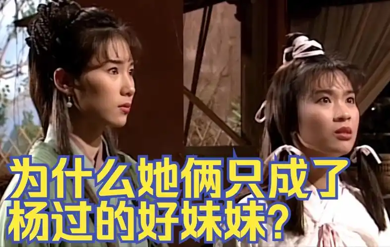 《神雕侠侣人物赏》——有缘无份此双姝(程英,陆无双)