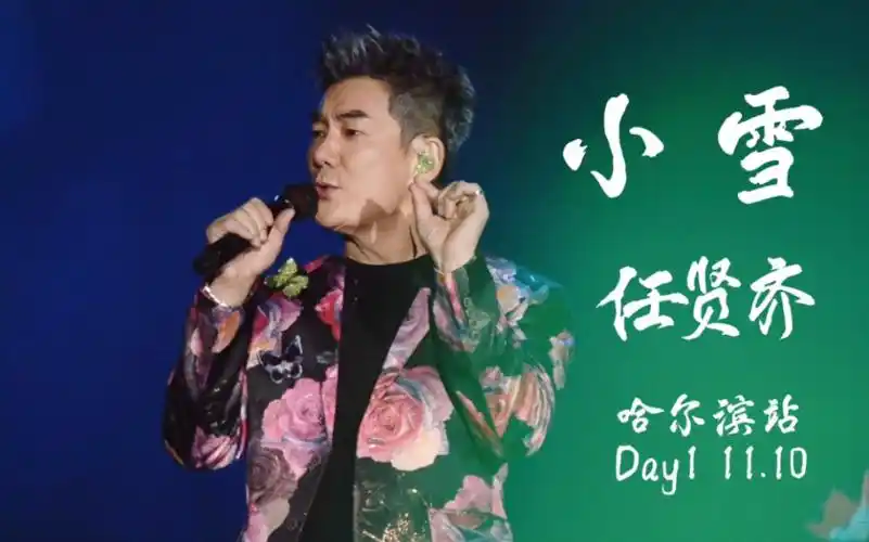 任贤齐 2023巡回演唱会 小雪 哈尔滨站day1 11.10