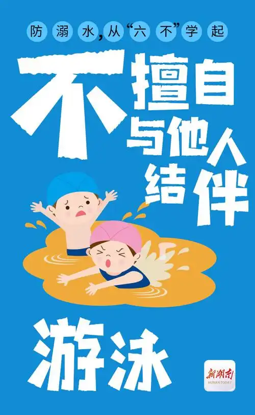 海报丨防溺水,从"六不"学起