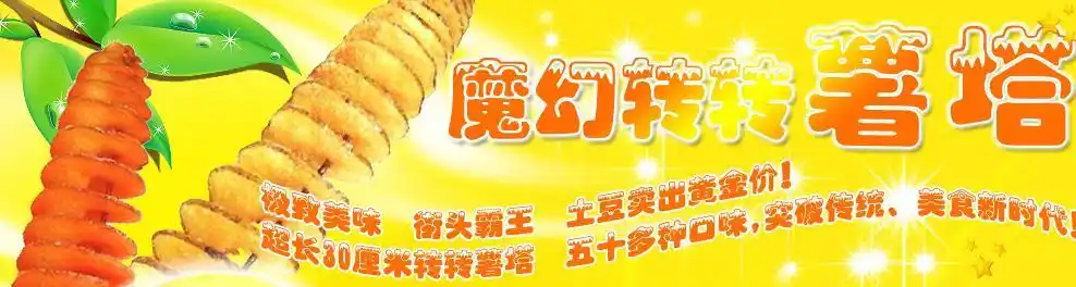 正宗薯塔技术哪里有学 - 行业新闻 -装饰e站通zsezt.com