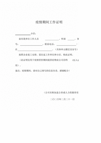 疫情期间工作证明模板1docx1页