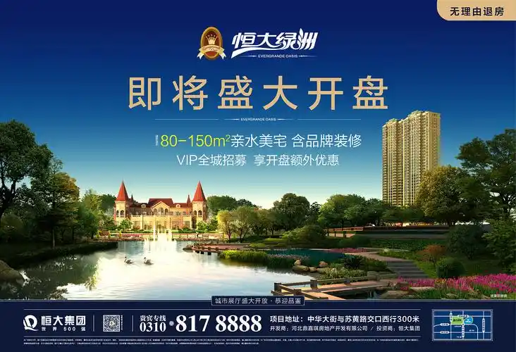 邯郸 恒大绿洲 海报广告