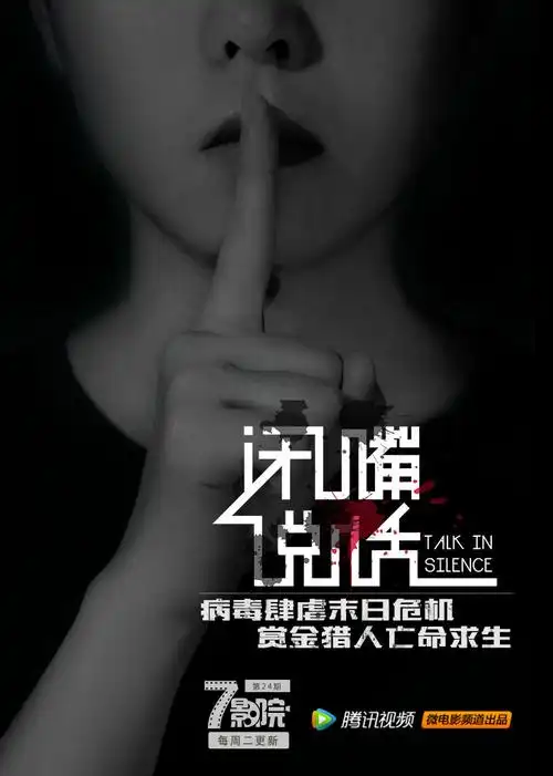 《闭嘴说话》末世下的生与亡_电影_高清1080p在线观看平台_腾讯视频