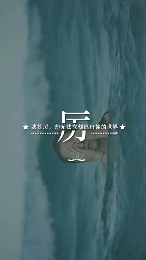 (by拖沓囍天王)姓氏壁纸-我姓厉