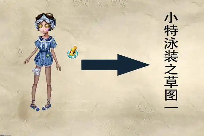 第五人格小特初版泳装草图公布三合一怪可爱的