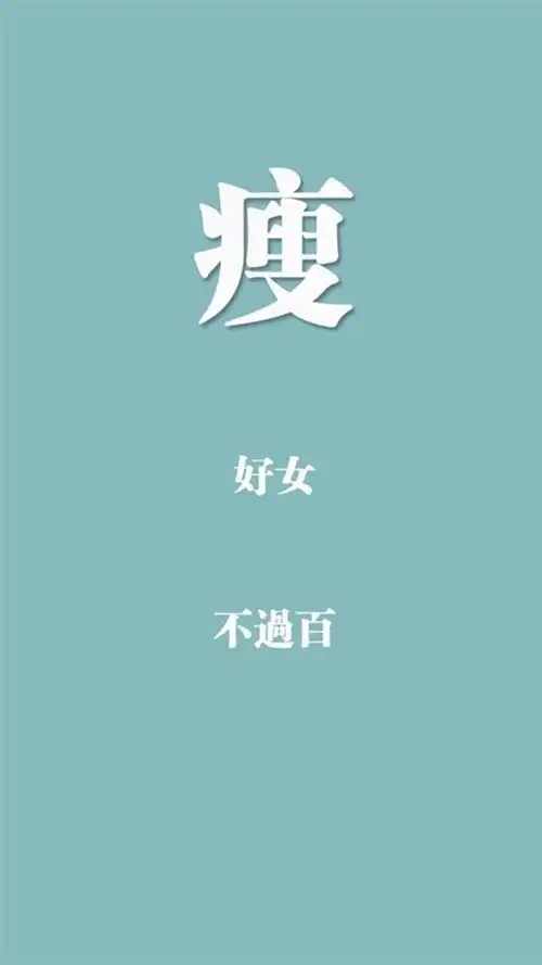 创意励志减肥文字图片,高清图片,手机锁屏桌面-壁纸族