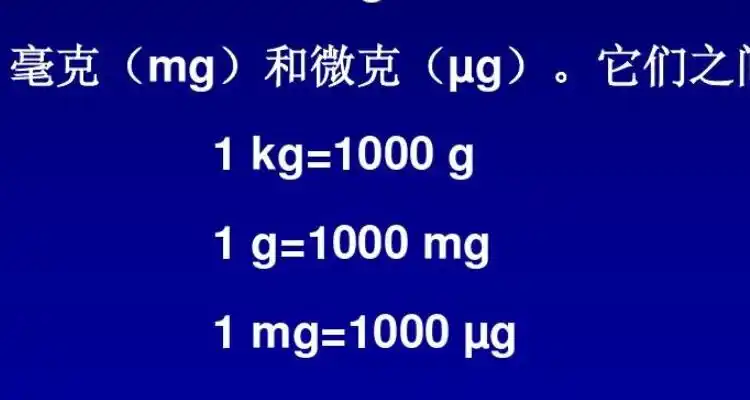 毫克和毫升换算关系