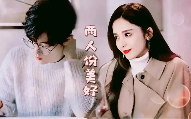 肖战古力娜扎两人份美好