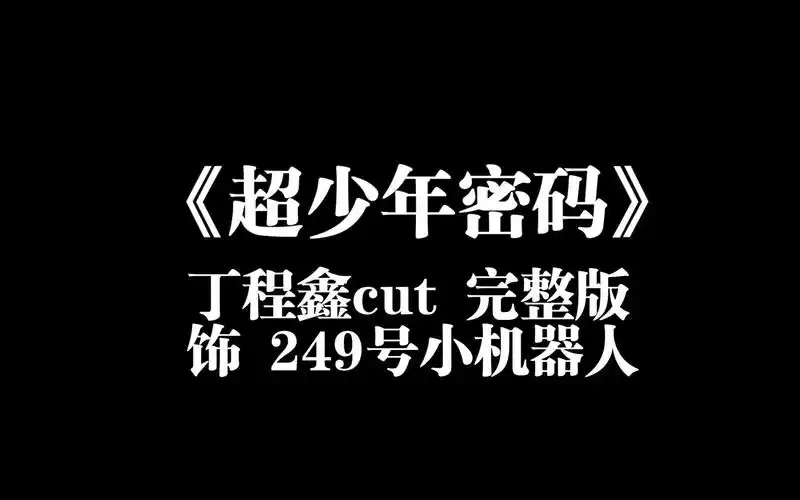 2016年《超少年密码》丁程鑫cut 完整版