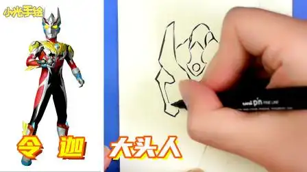 令迦奥特曼简笔画把令迦画成大头人是个什么样子呢