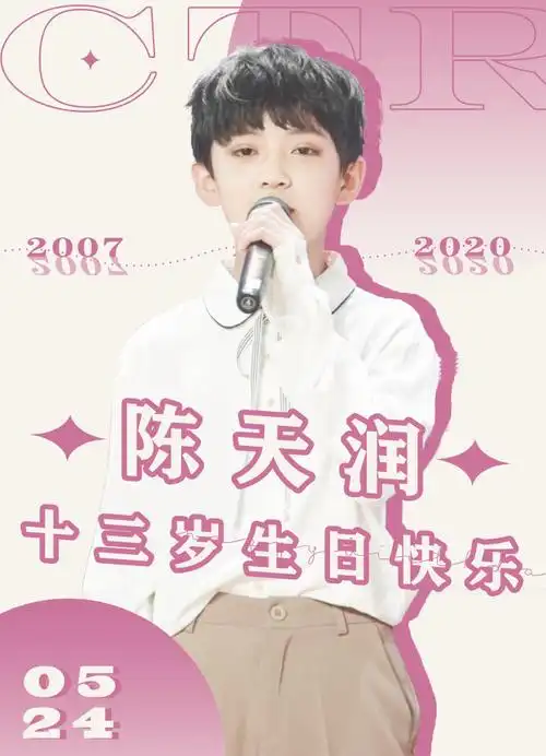 陈天润0524生日快乐