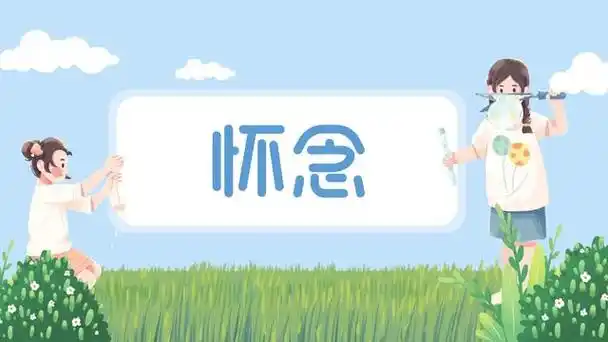 大家好,今天我们来谈谈为什么人们总是怀念过去这个话题.