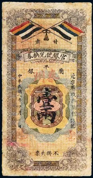 民国八年(1919年)甘肃官银号兑换券兰平银壹两